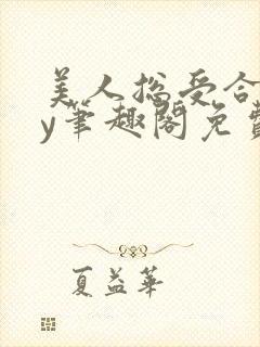 美人总受合集by笔趣阁免费阅读