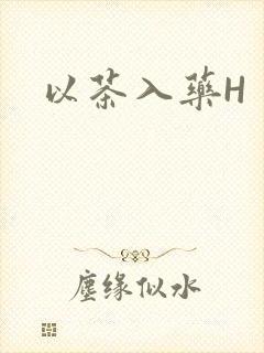 以茶入药H