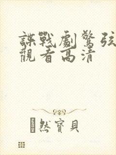 谍战剧惊弦免费观看高清