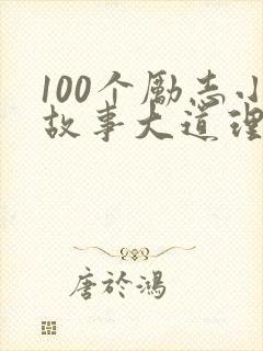100个励志小故事大道理