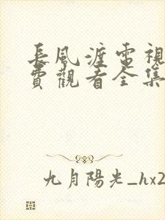 长风渡电视剧免费观看全集高清