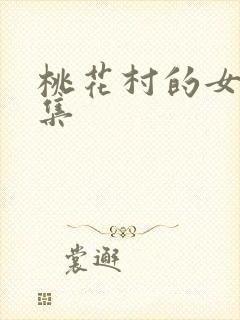 桃花村的女人全集