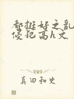 都挺好之乱淫h侵犯高h文封面