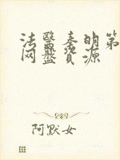 法医秦明第一季网盘资源封面