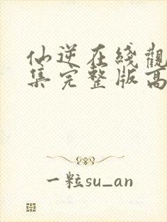 仙逆在线观看全集完整版高清星辰