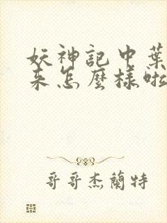 妖神记中叶寒后来怎么样啦