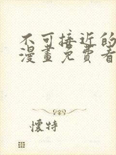 不可接近的女士漫画免费看在线,下拉式