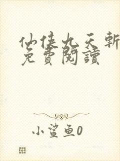 仙侠九天斩神诀免费阅读封面