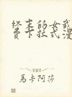 终末的女武神免费下拉式漫画