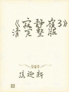 《寂静岭3》高清完整版