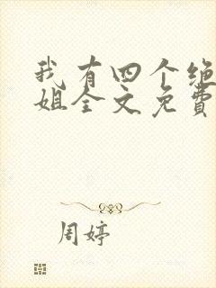 我有四个绝美师姐全文免费阅读
