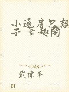 小通房只想混日子 笔趣阁