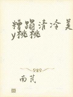 糟蹋清冷美人by桃桃