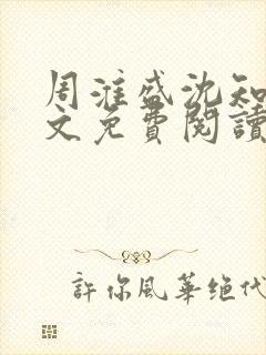 周淮盛沈知慎全文免费阅读