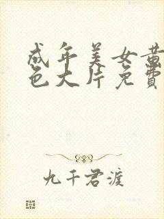 成年美女黄网站色大片免费看老狼