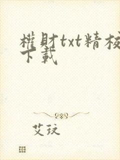 权财txt精校下载封面