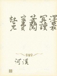 杜宁萧冥泽全文免费阅读最新章节