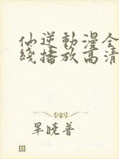 仙逆动漫全集在线播放高清