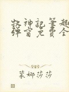 牧神记笔趣阁无弹窗免费全文