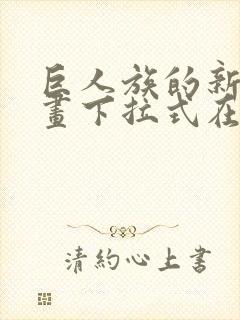 巨人族的新娘漫画下拉式在线