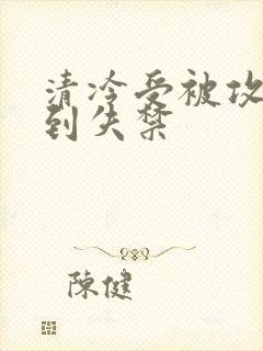 清冷受被攻玩弄到失禁