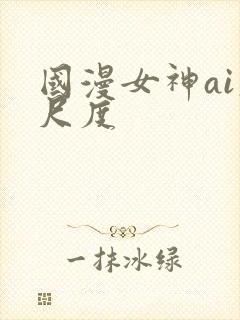 国漫女神ai大尺度
