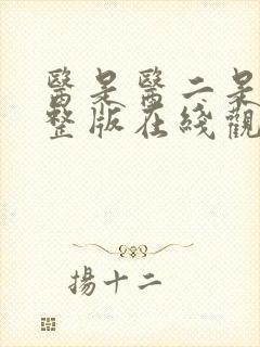 医是医二是二完整版在线观看