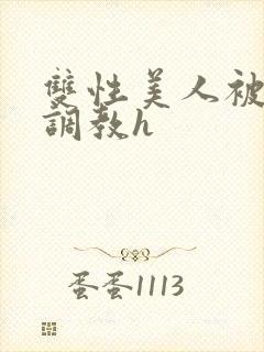 双性美人被老汉调教h