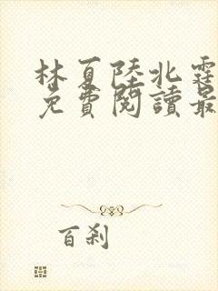 林夏陆北霆全文免费阅读最新章节