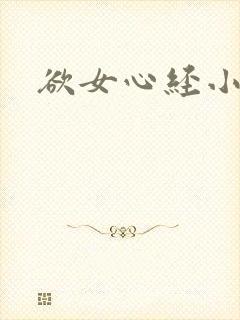 欲女心经小说