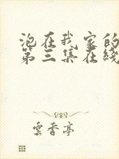 泡在我家的辣妹第三集在线播放