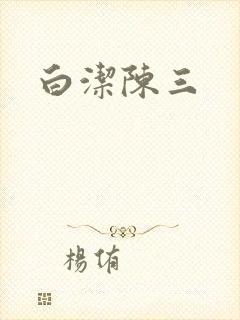 白洁陈三