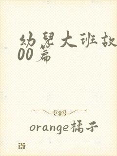 幼儿大班故事100篇