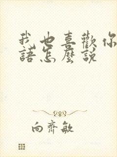 我也喜欢你用日语怎么说