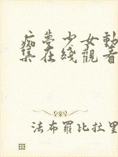 痴梦少女动漫全集在线观看