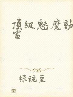 顶级魅魔动漫出处