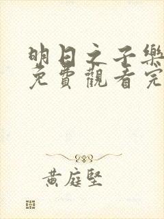 明日之子乐团季免费观看完整版封面