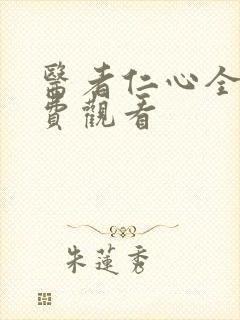 医者仁心全集免费观看