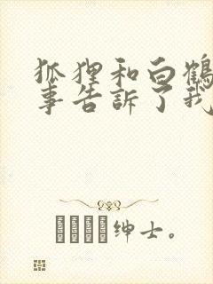 狐狸和白鹤的故事告诉了我们什么道理封面