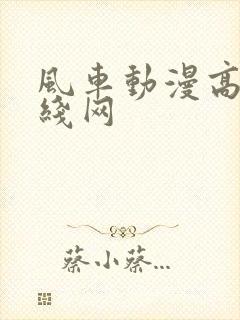 风车动漫高清在线网