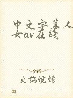 中文字幕人妻熟女av在线