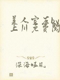 美人室友by云上川免费阅读