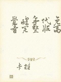 觉醒年代免费观看完整版高清