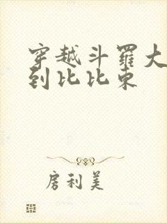 穿越斗罗大陆推到比比东