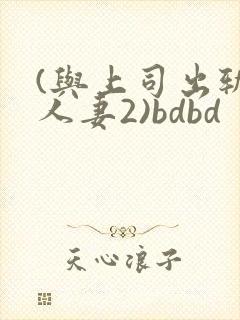 (与上司出轨的人妻2)bdbd