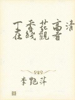 丁香花高清免费在线观看