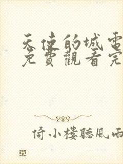 天使的城电视剧免费观看完整版