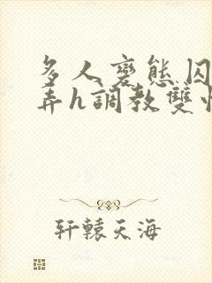 多人变态囚禁玩弄h调教双性