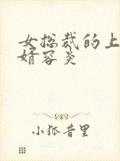 女总裁的上门女婿容炎