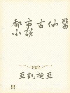 都市古仙医网络小说